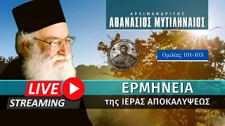 🔴 Ερμηνεία της Ιεράς Αποκαλύψεως [101-103] (π. Αθανάσιος Μυτιληναίος ♰) [ ▶ Live Streaming ]