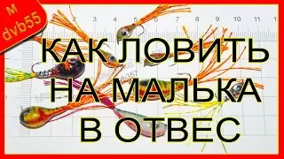 Как ловить на МАЛЬКА в отвес. Оснащение и игра мальками при отвесной ловле.