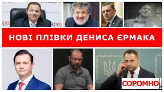 Нові "плівки Єрмака": 1.000.000 за Держгеокадастр? / Більше - у "Соромно!"