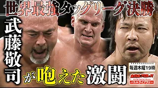 武藤敬司(Keiji Muto)/ジョー・ドーリング VS 小島聡/諏訪魔《2007/12/9 世界最強タッグ決定リーグ戦 優勝決定戦》全日本プロレス バトルライブラリー#67