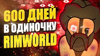 ОДИН КОЛОНИСТ НА ВСЮ ИГРУ RIMWORLD 600 ДНЕЙ