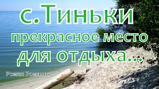 с. Тиньки, прекрасное место для отдыха!