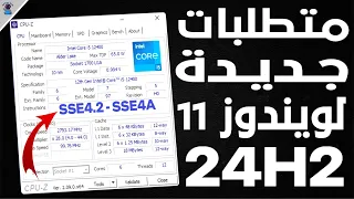 معندكش SSE4.2 او SSE4A مفيش ويندوز 11 || متطلبات تشغيل جديدة لتثبيت ويندوز 11 اصدار 24H2