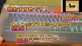 (超おすすめです)超おすすめなキーボードapex pro tkl 2023というキーボードの開封動画！！