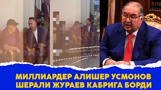 Миллиардер Алишер Усмонов Шерали Жураев кабрига борди