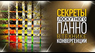 Лоскутный эфир №343. Секреты Лоскутного панно в технике Конвергенции