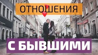 Бывшие | Почему возвращаются к бывшим?