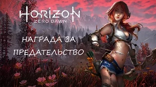 Horizon Zero Dawn / Дополнительное задание на русском -  Награда за предательство