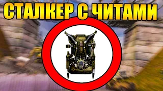 Как пройти сталкер с читами?