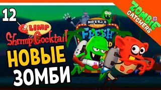 🦐 НОВЫЕ ЗОМБИ НА ДЖЕТПАКЕ! 🧟‍♂️  Zombie Catchers (Охотники на зомби) Прохождение на русском