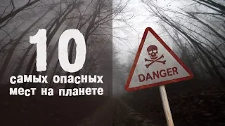 10 самых опасных мест на планете