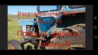 Восстановление МТЗ часть 13