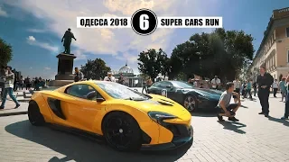 Одесса Super Cars Run 2018.