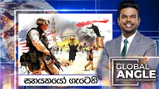 බලවතුන්ගේ සහයකයෝ ගැටෙති |  දිනපතා විදෙස් පුවත් විග්‍රහය |  2024.04.22 | Global Angle.