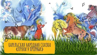 Карельская народная сказка «Пряхи у проруби»