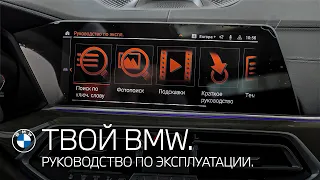 Руководство по эксплуатации. ТВОЙ BMW.