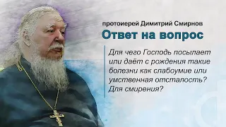 Для чего Господь посылает или даёт с рождения слабоумие или умственную отсталость? Для смирения?