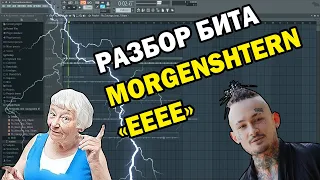 Разбор Бита | MORGENSHTERN - Eeee