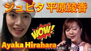 First Reaction to Ayaka Hirahara ジュピター Jupiter 平原綾香