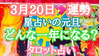 【今日の占い】3月20日春分🌞今日の運勢🌙真のあなたが目覚める年🌙タロット占い🌙