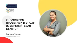 Как запускать и расширять языковые проекты. Lean StartUp | Екатерина Чегнова