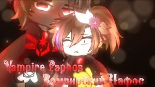 🩸Вампирский Пафос (Дракон)🩸 | Сёнен-ай | Озвучка мини-фильма | Gacha Club | 2 часть