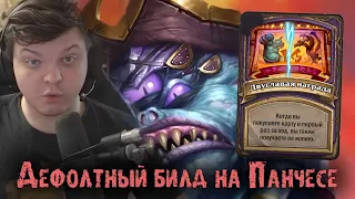 Такой билд на Панчесе вы узнаете из тысячи | Сильвернейм | SilverName Best Moments | Hearthstone