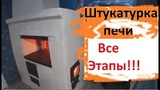 Штукатурка печи