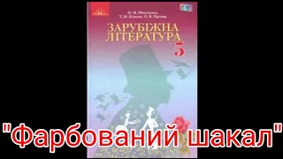 "Фарбований шакал"//5 клас Зарубіжна література//Ніколенко