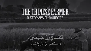 Chinese Farmer's Story  According to Allen Watts