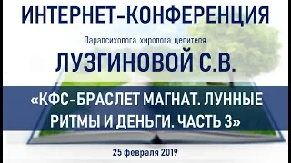 Лузгинова С.В. 25.02.2019 "КФС-браслет МАГНАТ. Лунные ритмы и деньги. Часть 3"