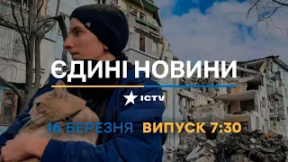 Новини Факти ICTV - випуск новин за 07:30 (16.03.2023)