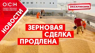 Зерновая сделка продлена