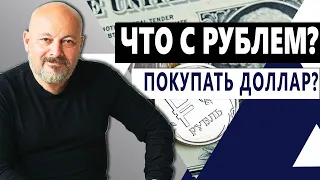 Девальвация РУБЛЯ. Покупать ли ДОЛЛАРЫ сейчас?