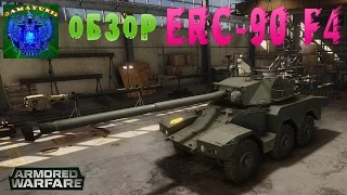 Armored Warfare | Обзор по ERC-90 F4