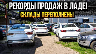 ЛАДА ЦЕНЫ МАЙ 2024! РЕКОРДЫ ПРОДАЖ ВЕСТ и ГРАНТ.