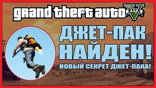 GTA 5 - ДЖЕТ-ПАК НАЙДЕН [Новый секрет Джет-Пака: ТАЙНА БЛИЗКО]