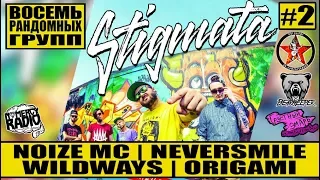 STIGMATA - Noize MC | NEVERSMILE | WILDWAYS | ORIGAMI - ВОСЕМЬ РАНДОМНЫХ ГРУПП