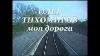 Олег  Тихомиров - Моя дорога