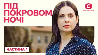 Под покровом ночи. Часть 1 | ПСИХОЛОГИЧЕСКАЯ ДРАМА | ФИЛЬМ ДЕТЕКТИВ | ЛУЧШИЕ ФИЛЬМЫ | ТОП КИНО