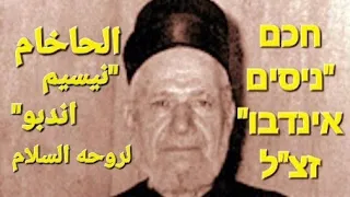 عن الحاخام "نيسيم انديبو" عليه السلام، زعيم الطائفة اليهودية في دمشق، سوريا / חכם ניסים אינדבו זצ"ל.