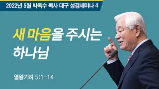 #4 새 마음을 주시는 하나님 | 2022 박옥수목사 대구성경세미나