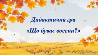 Дидактична гра "Що буває восени?"