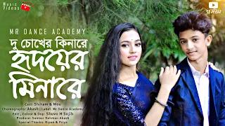 Du Chokher Kinare | দু'চোখের কিনারে | Bangla Movie Song | Shiham & Mou | Romantic Dance Song 2023