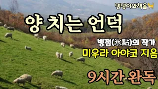 [장편소설오디오북]💤자면서 듣는 소설/중간광고없는/빙점의 작가 미우라아야코의 秀作