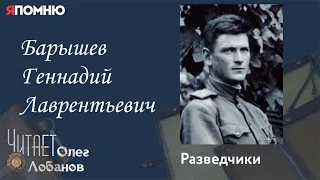 Барышев Геннадий Лаврентьевич. Проект "Я помню" Артема Драбкина. Разведчики.