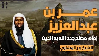 عمر بن عبدالعزيز | إمام مصلح جدد الله به الدين || الشيخ بدر المشاري