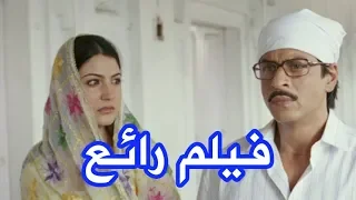 إذا كنت من محبي الأفلام الهندية فلا يفوتك مشاهده فيلم ثنائي اختاره الرب مترجم