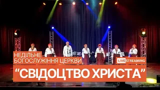 21.04.2024 Богослужіння церкви "СВІДОЦТВО ХРИСТА"