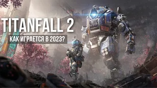 Как играется Titanfall 2 в 2023 году? Лучший шутер до сих пор!